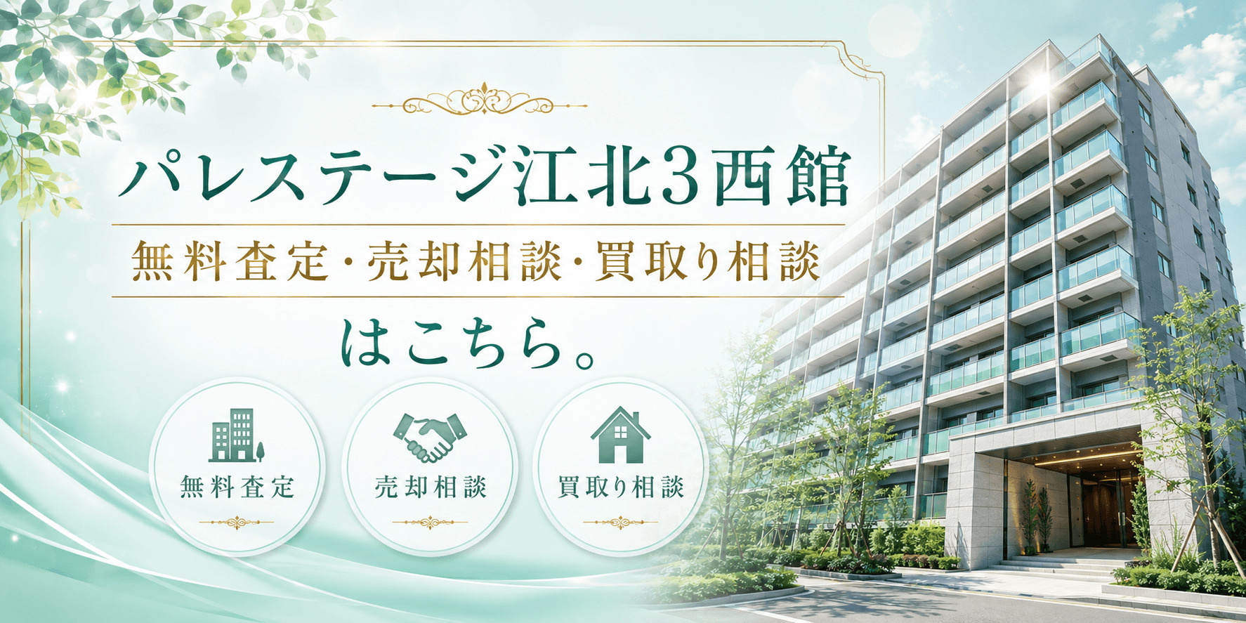 パレステージ江北3西館を売りたい方へ｜足立区西新井本町の無料査定・売却相談・買取り相談の画像