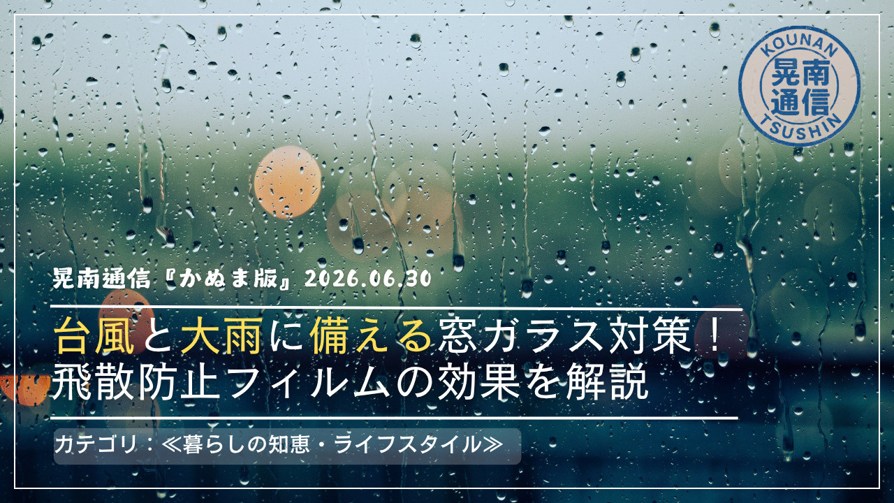 台風と大雨に備える窓ガラス対策！飛散防止フィルムの効果を解説の画像