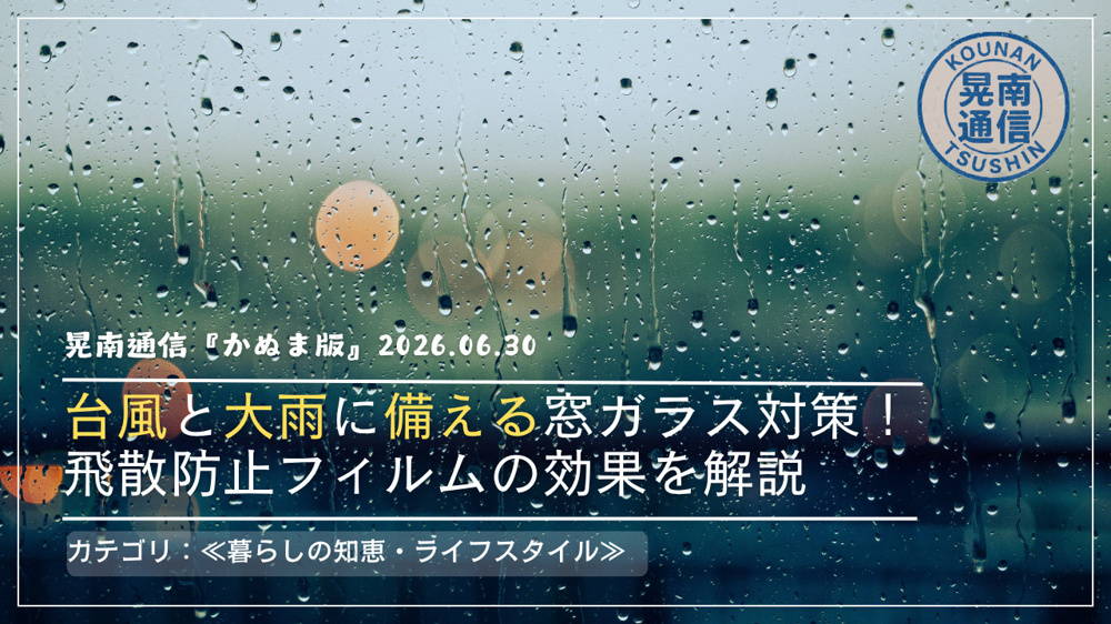 台風と大雨に備える窓ガラス対策！飛散防止フィルムの効果を解説の画像