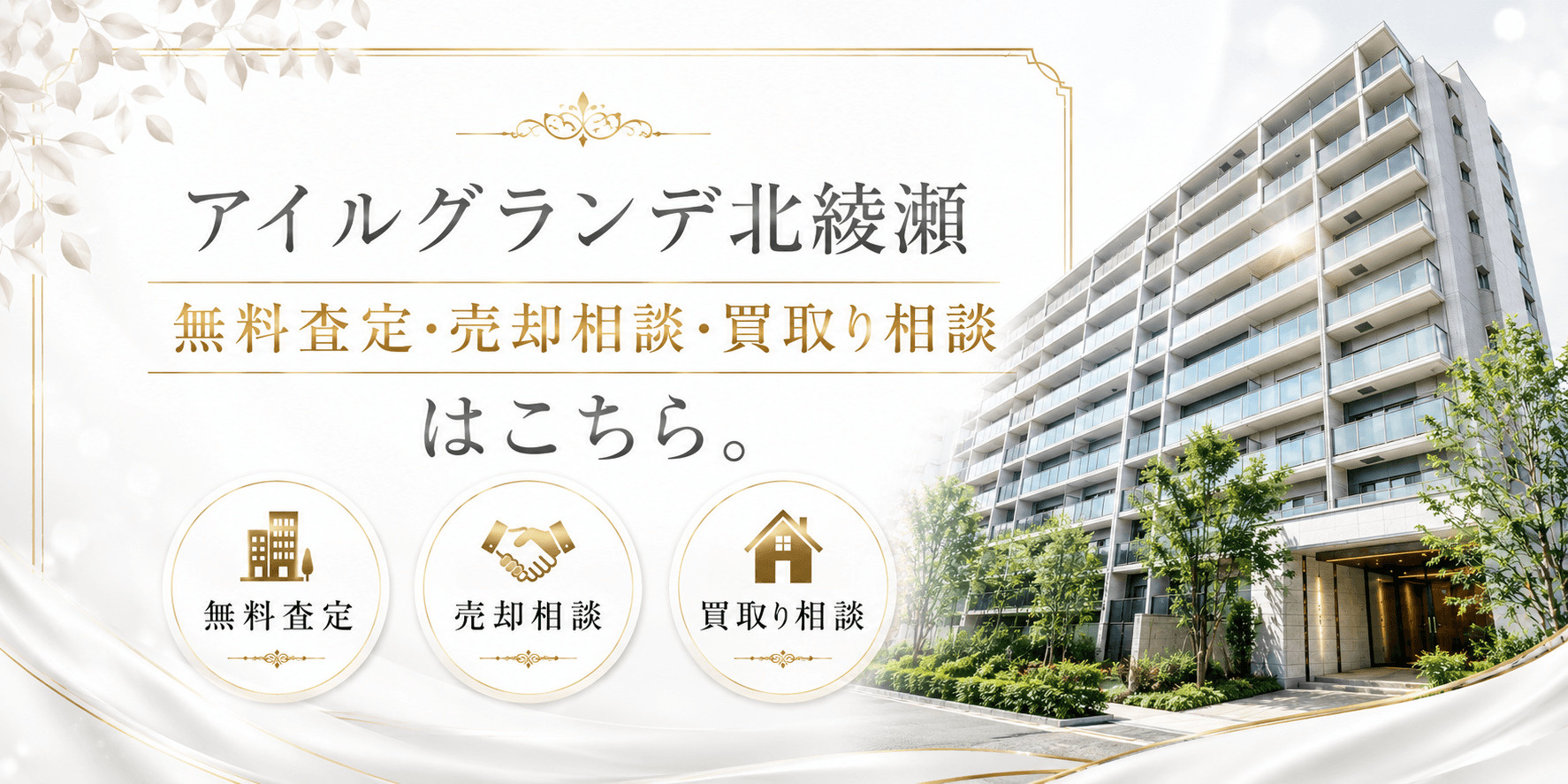 アイルグランデ北綾瀬を売りたい方へ｜足立区谷中の投資用マンション無料査定・売却相談・買取り相談の画像