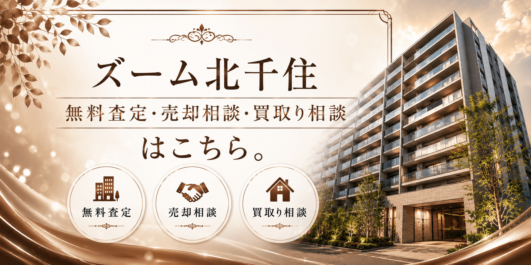 ズーム北千住