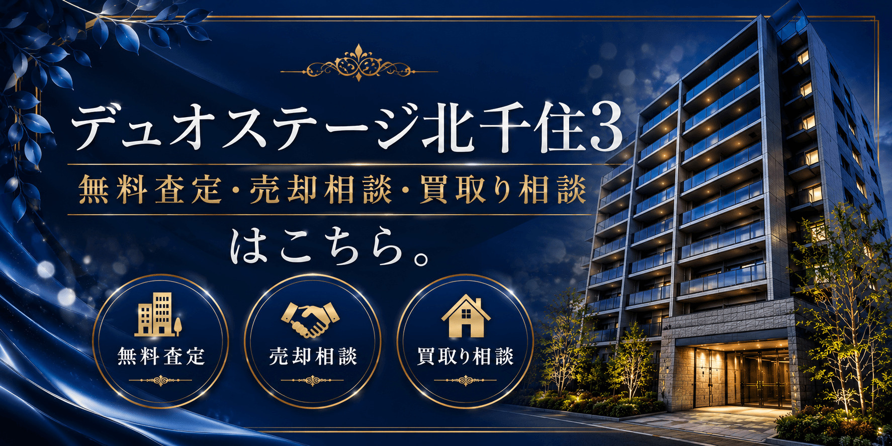 デュオステージ北千住3を売りたい方へ｜今いくらで売れる？無料査定・売却相談・買取り相談の画像