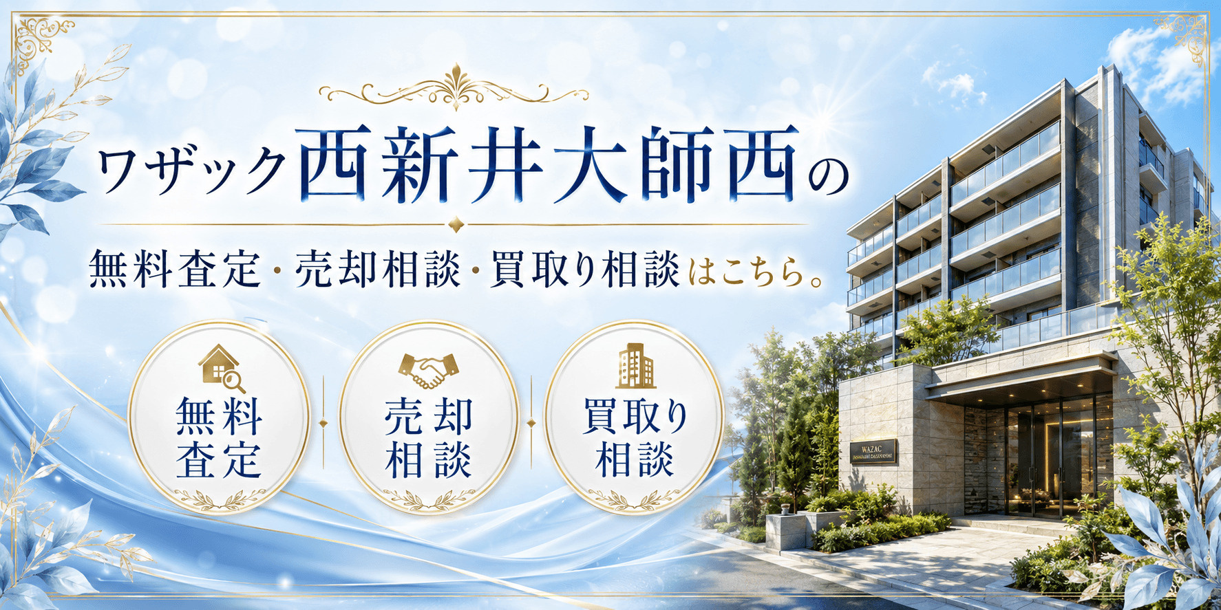 ワザック西新井大師西
