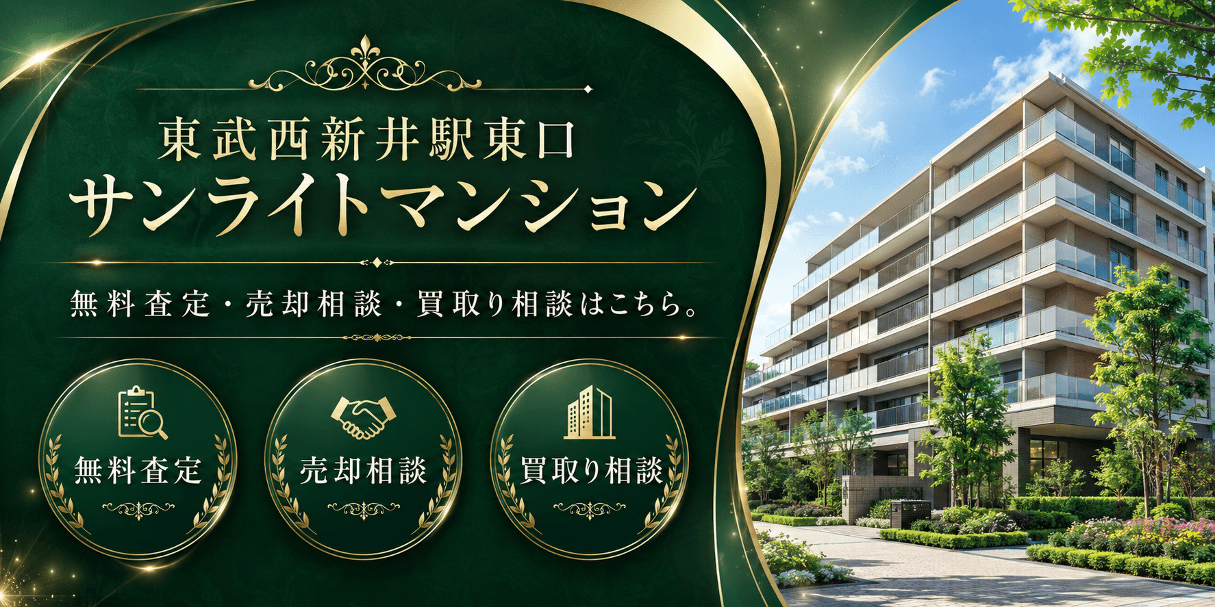 東武西新井駅東口サンライトマンションを売りたい方へ｜今いくらで売れる？無料査定・売却相談・買取り相談の画像