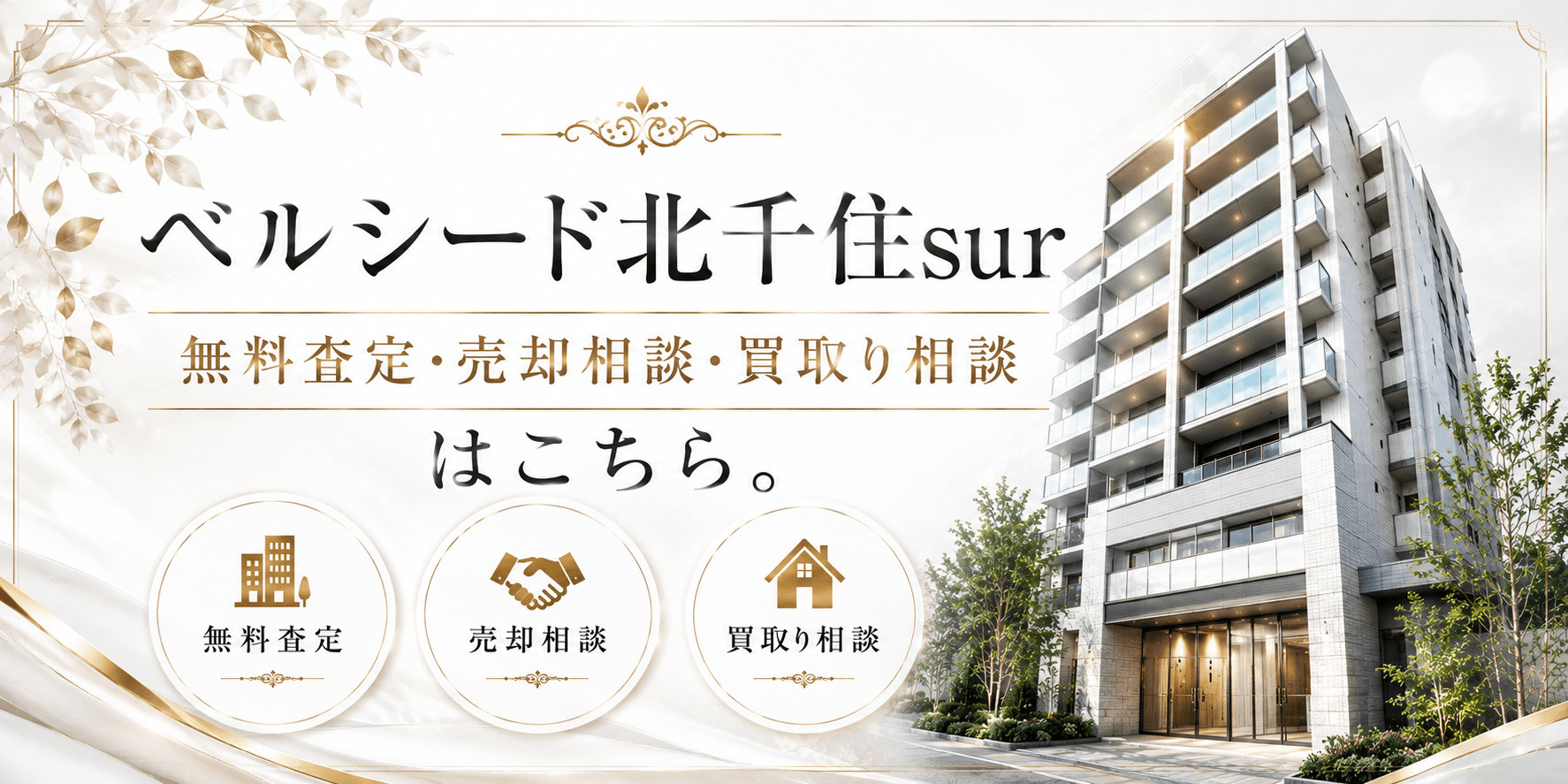 ベルシード北千住surを売りたい方へ｜投資用マンションの無料査定・売却相談・買取り相談の画像