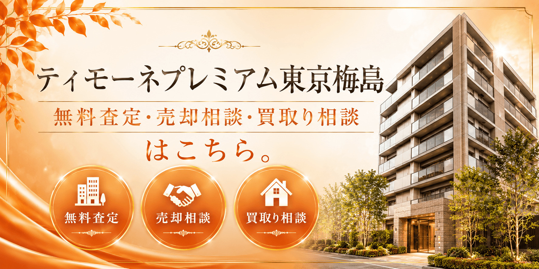 ティモーネプレミアム東京梅島