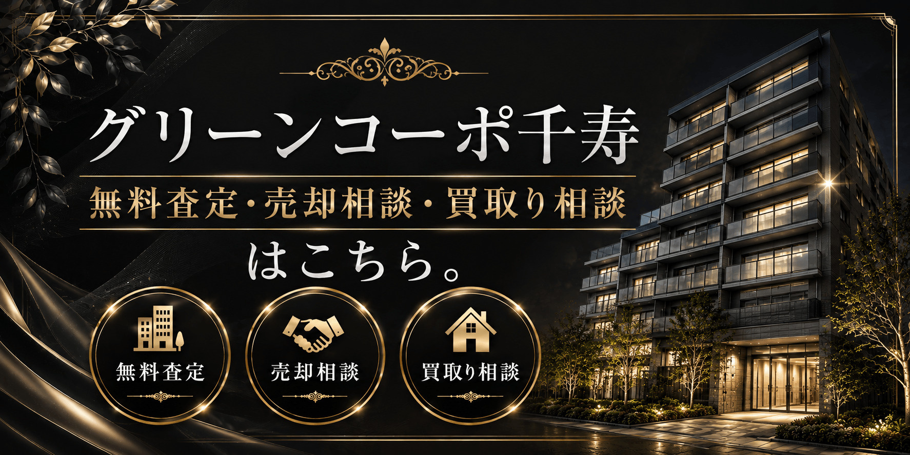 グリーンコーポ千寿を売りたい方へ｜今いくらで売れる？無料査定・売却相談・買取り相談の画像