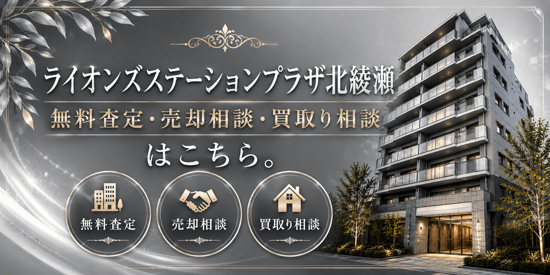 ライオンズステーションプラザ北綾瀬を売りたい方へ｜今いくらで売れる？無料査定・売却相談・買取り相談の画像