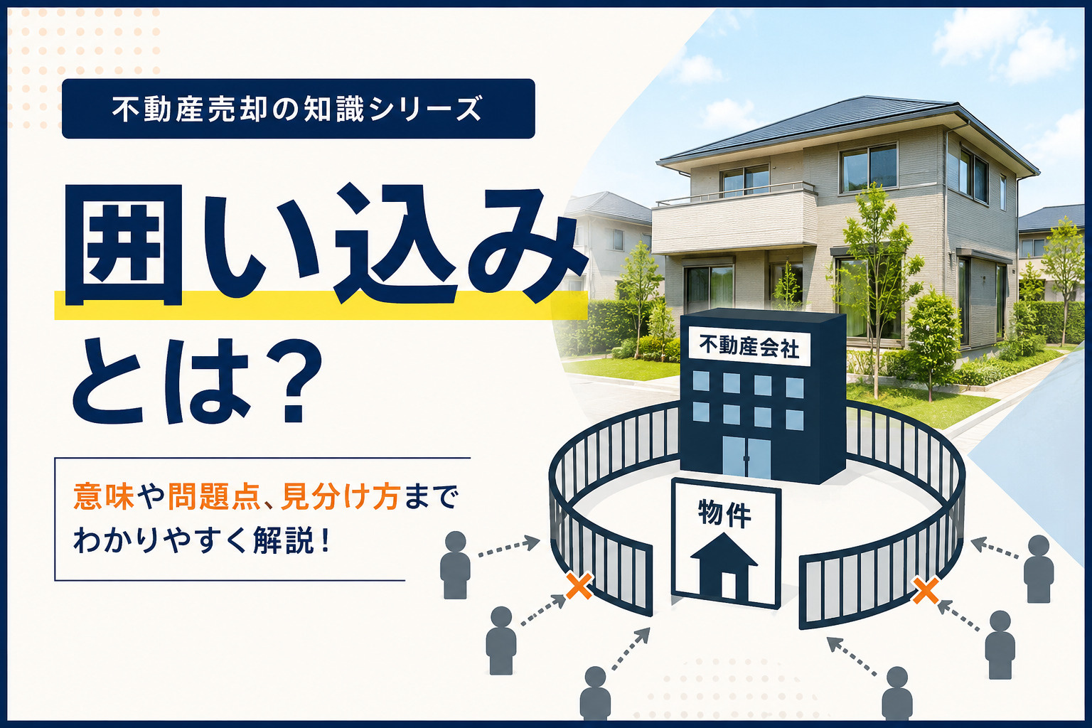 専属専任媒介・専任媒介・一般媒介の違いとは?メリット・デメリットを分かりやすく解説!の画像