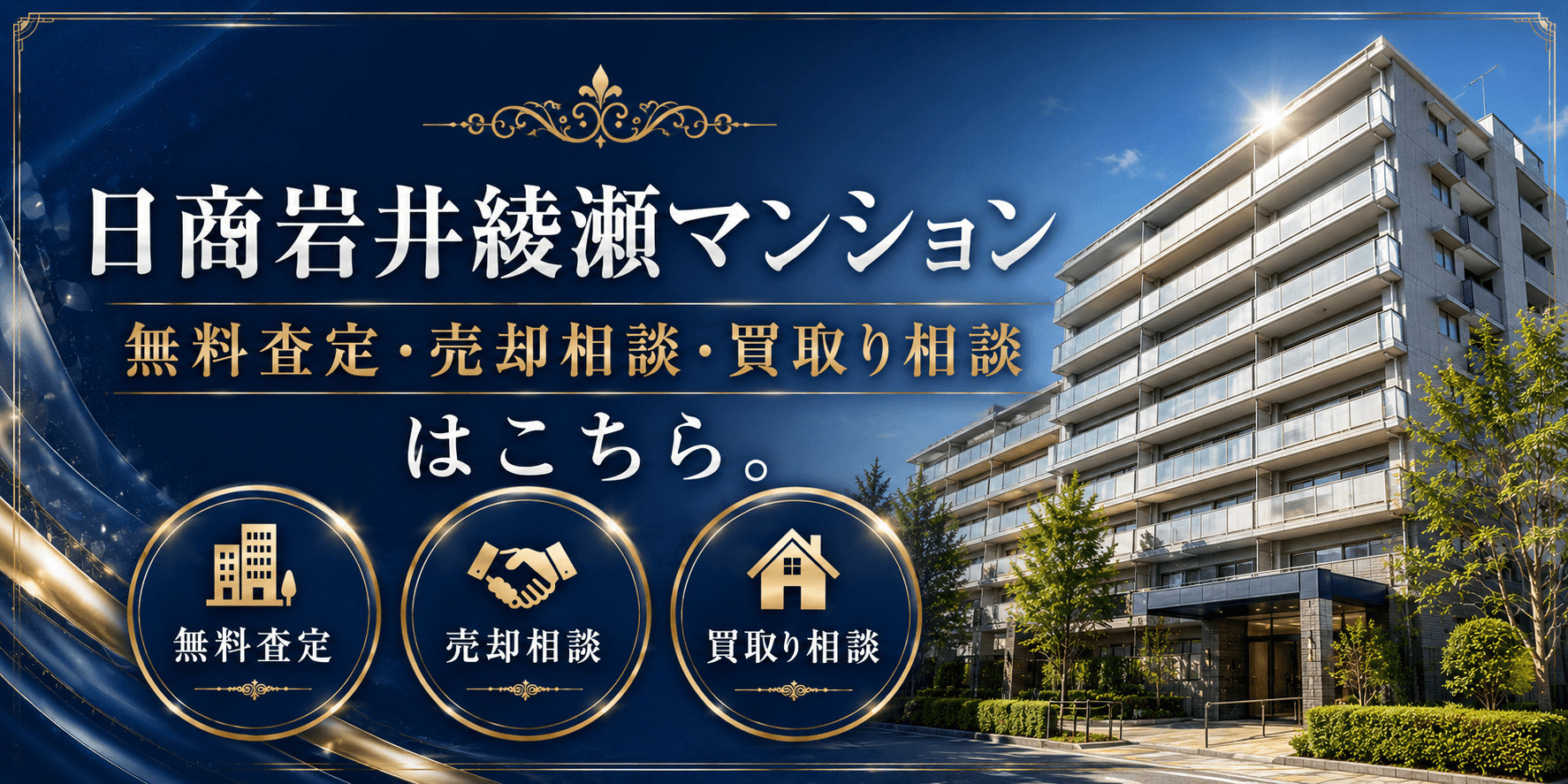 日商岩井綾瀬マンションを売りたい方へ｜今いくらで売れる？無料査定・売却相談・買取り相談の画像