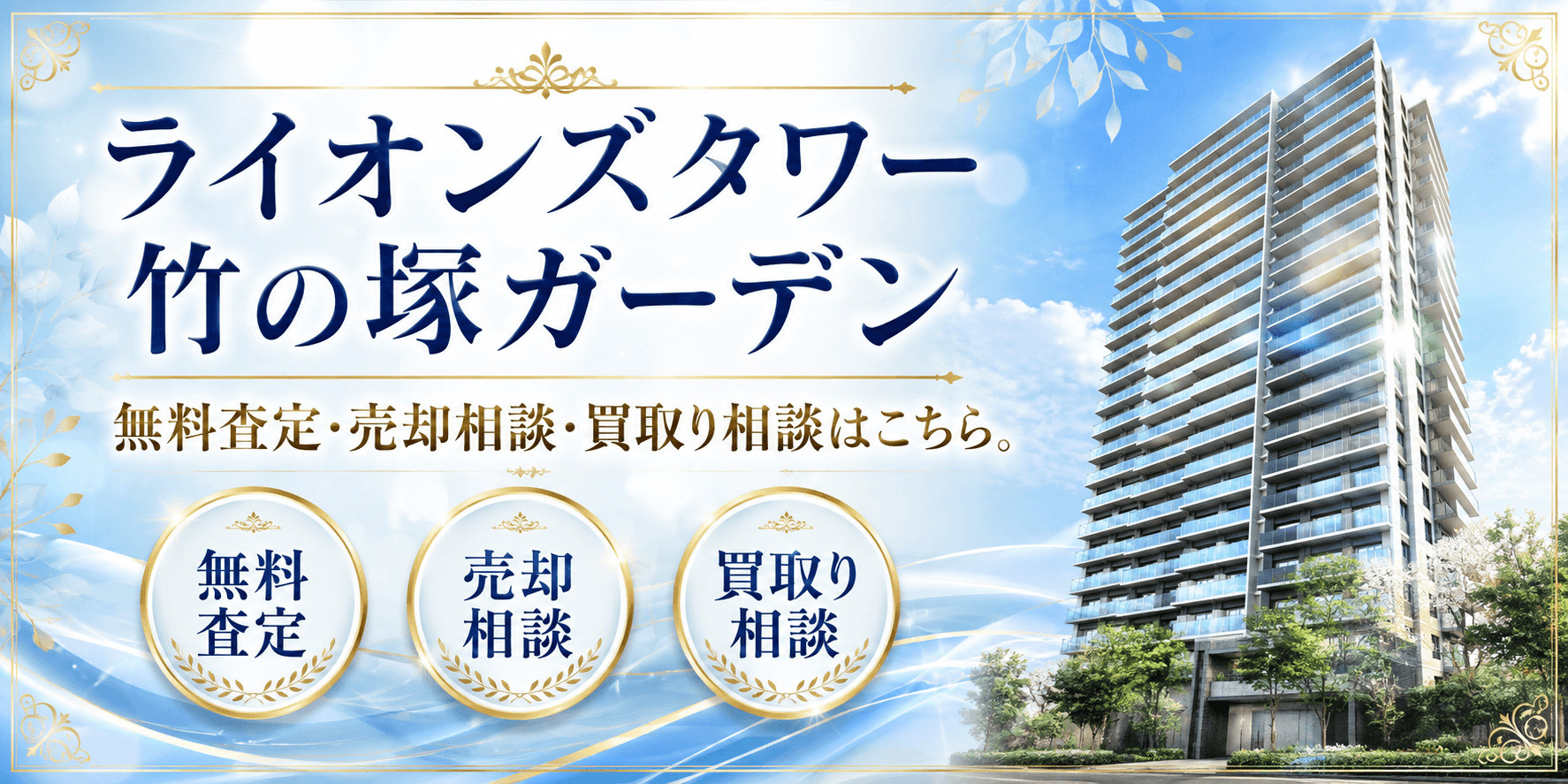 ライオンズタワー竹の塚ガーデンを売りたい方へ｜今いくらで売れる？無料査定・売却相談・買取り相談の画像