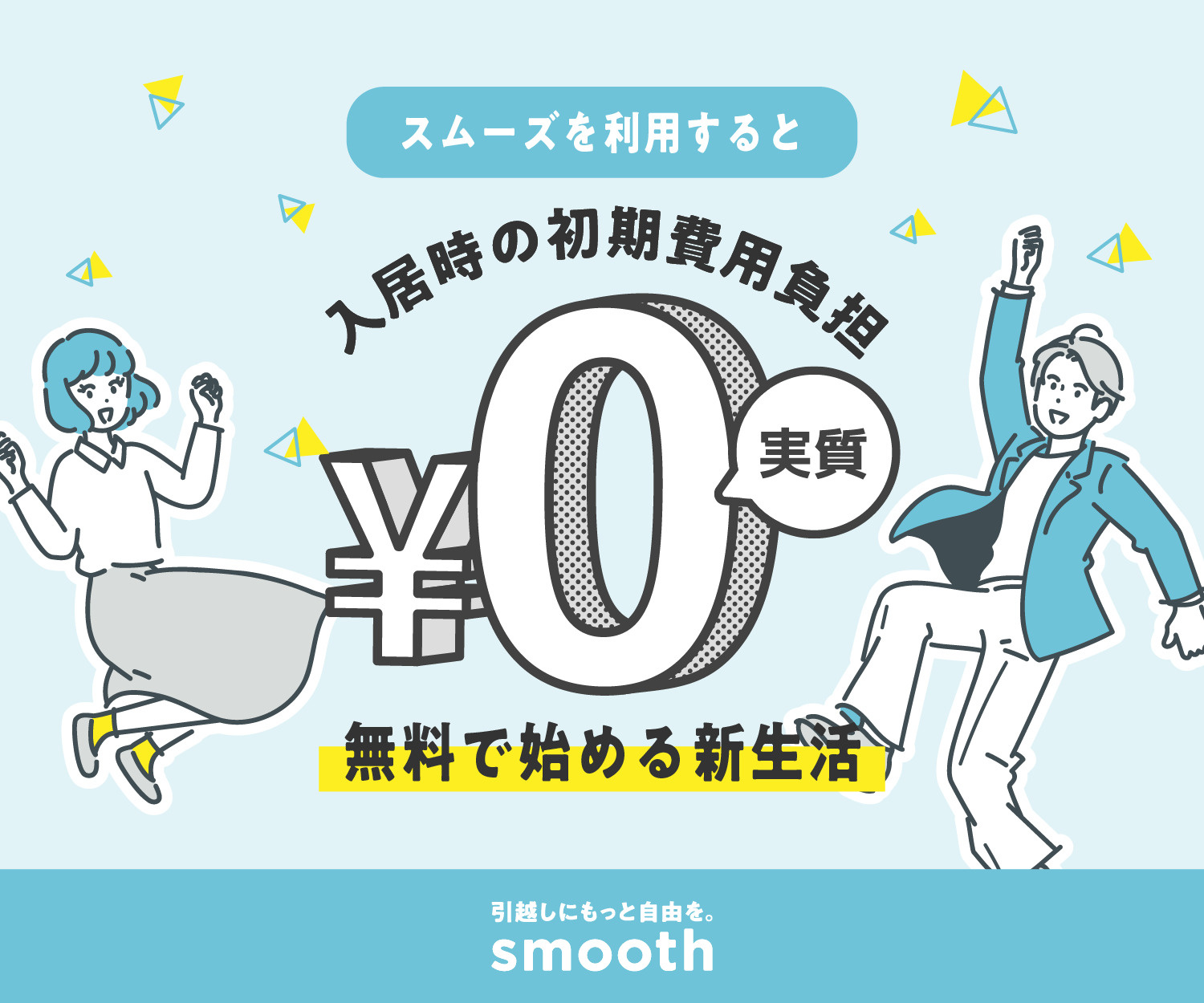 【新サービス導入】まとまったお金がなくても安心！賃貸初期費用の分割あと払いサービス「smooth」が使えるようになりました！の画像