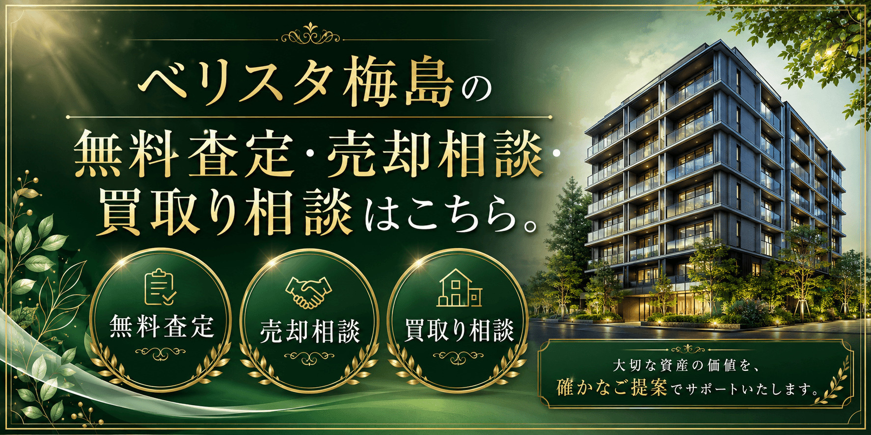 ベリスタ梅島を売りたい方へ｜今いくらで売れる？無料査定・売却相談・買取り相談の画像