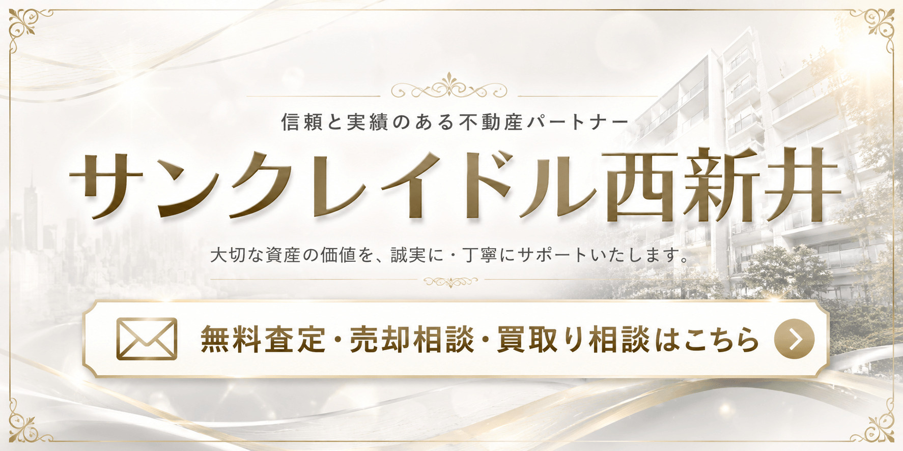 サンクレイドル西新井を売りたい方へ｜今いくらで売れる？無料査定・売却相談・買取り相談の画像