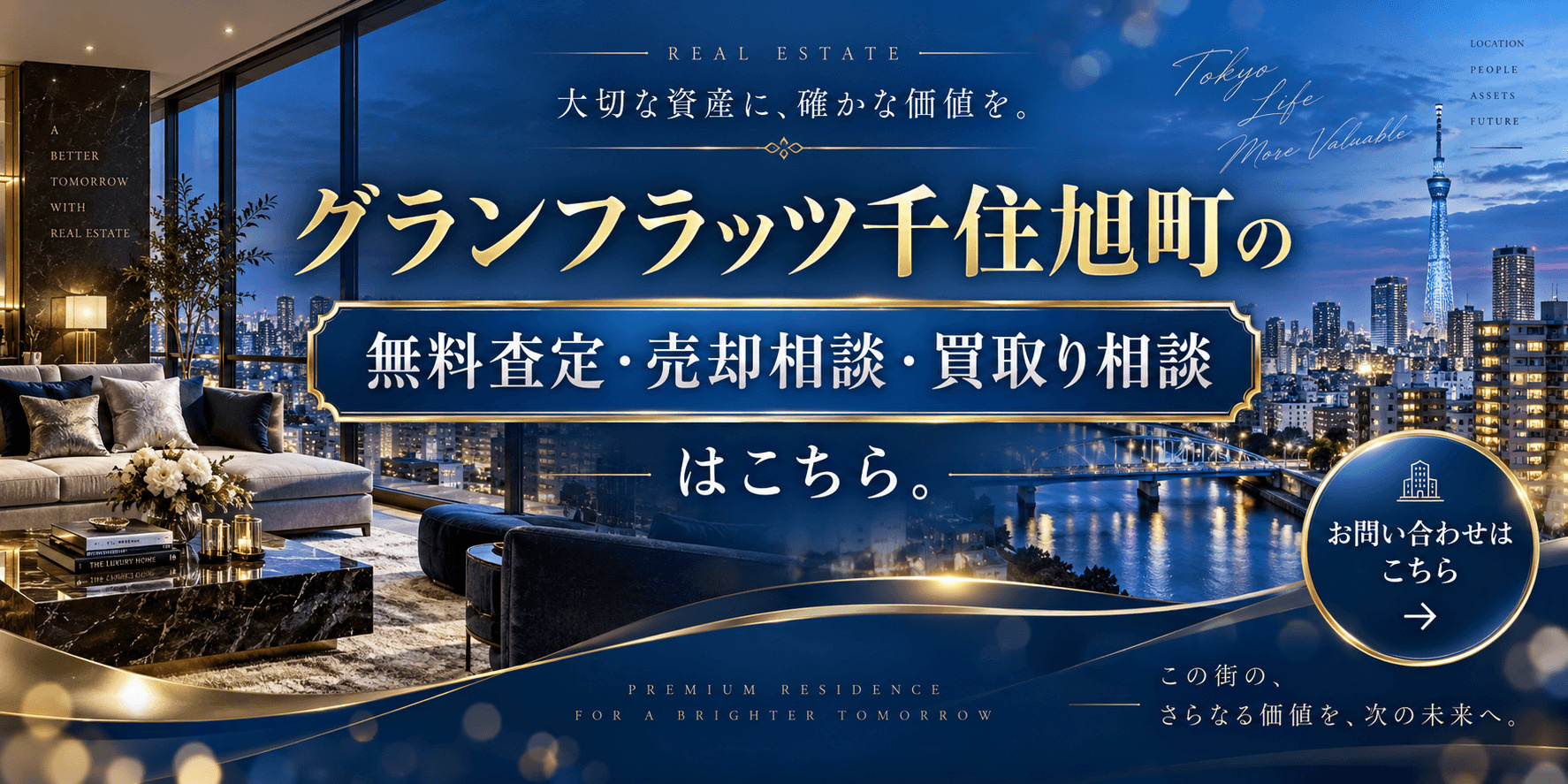 グランフラッツ千住旭町を売りたい方へ｜今いくらで売れる？無料査定・売却相談・買取り相談の画像