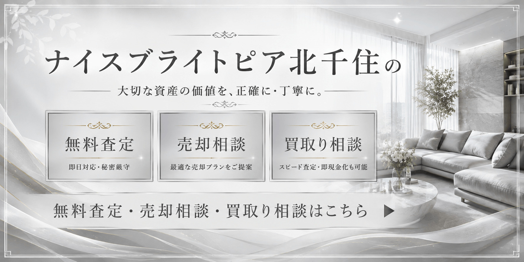 ナイスブライトピア北千住を売りたい方へ｜今いくらで売れる？無料査定・売却相談・買取り相談の画像