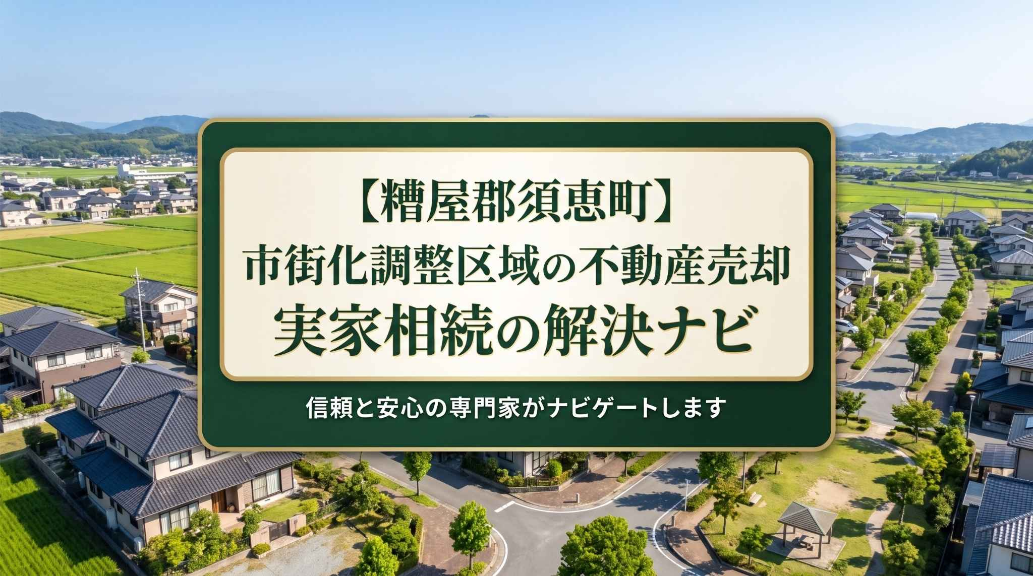 【糟屋郡須恵町】リブレステートの不動産売却！市街化調整区域の罠の画像