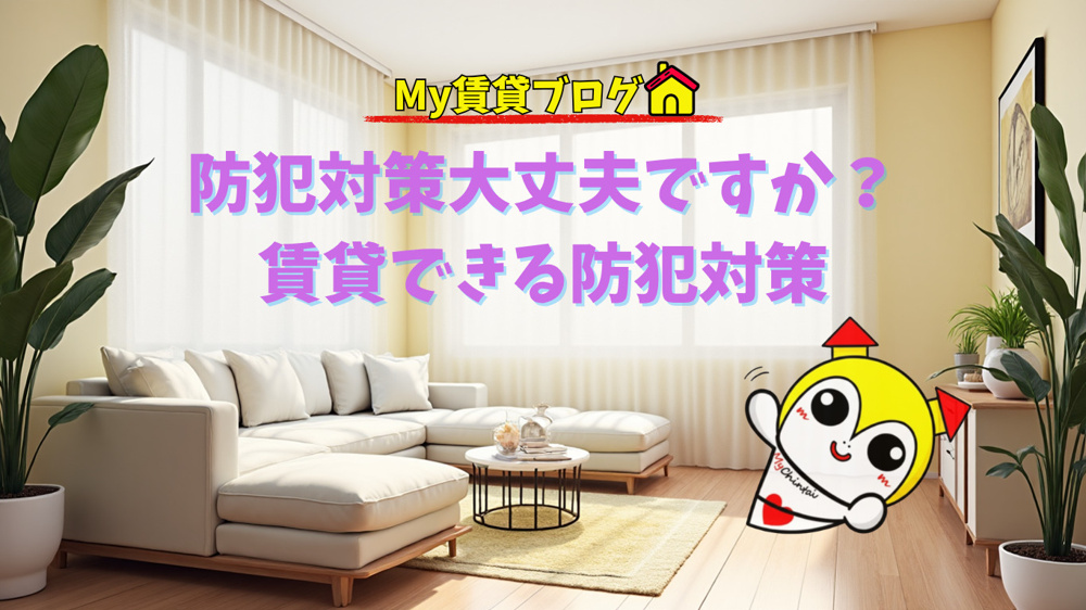防犯対策大丈夫 ですか？～名古屋 My賃貸～の画像