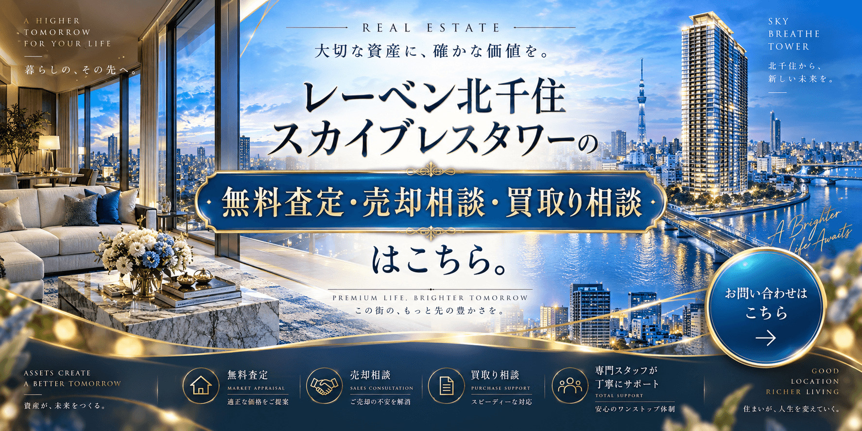 レーベン北千住スカイブレスタワーの売却査定｜高く売る・早く売る・買取り相談ならドリームオン不動産の画像