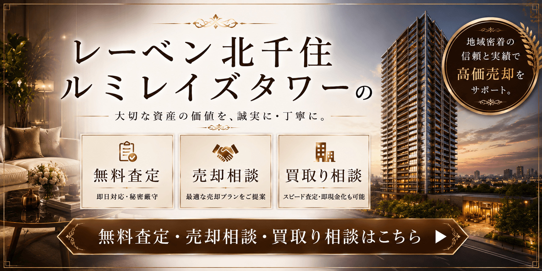 レーベン北千住ルミレイズタワーの売却査定｜高く売る・早く売る・買取り相談ならドリームオン不動産の画像