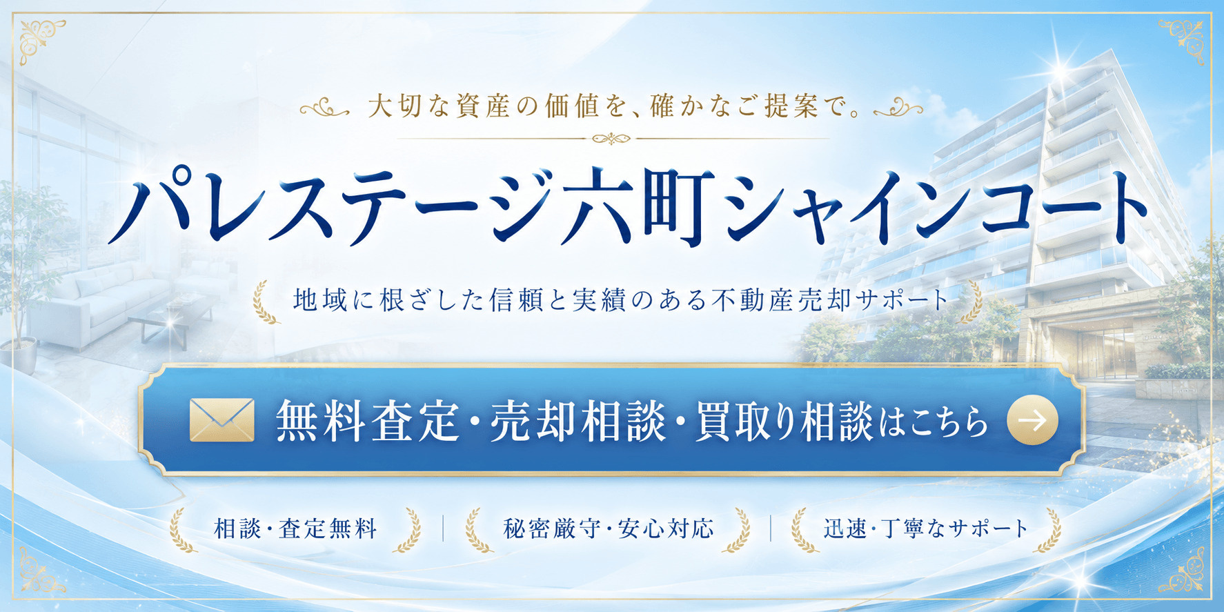 パレステージ六町サンシャイン