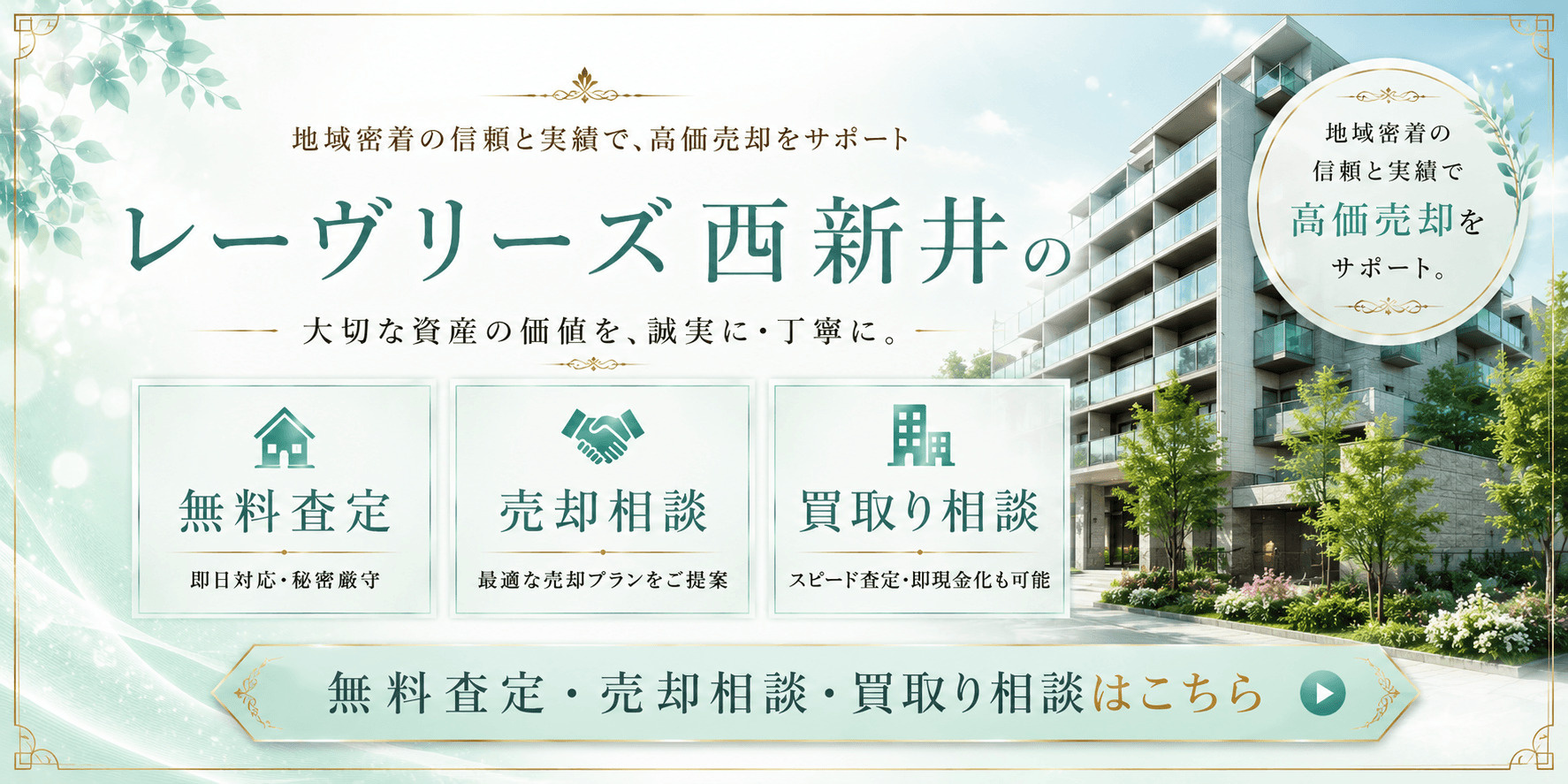 レーヴリーズ西新井の売却査定｜西新井大師西駅徒歩4分のマンションを高く売る・買取り相談ならドリームオン不動産の画像