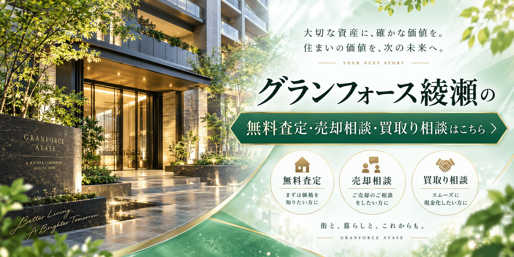 グランフォース綾瀬の売却査定｜綾瀬駅近くの投資用マンションを高く売る・買取り相談ならドリームオン不動産の画像