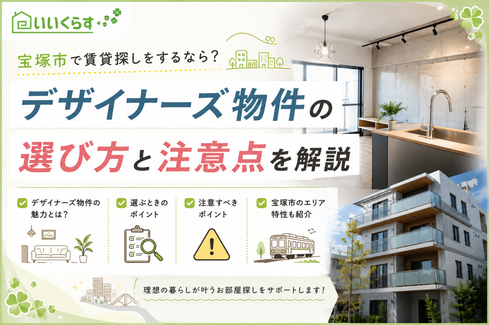 宝塚市で賃貸探しをするなら？デザイナーズ物件の選び方と注意点を解説の画像