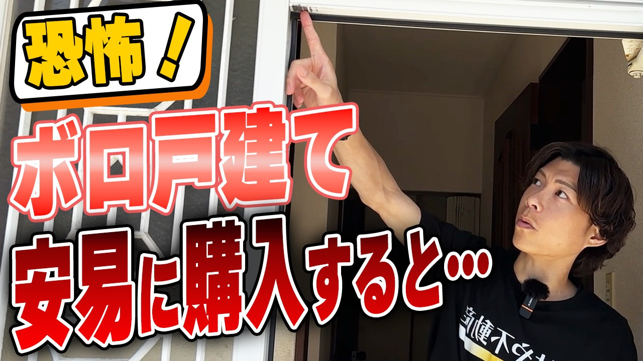 オーナーチェンジ物件で大失敗…退去後に発覚した“買ってはいけない戸建て”の実態の画像