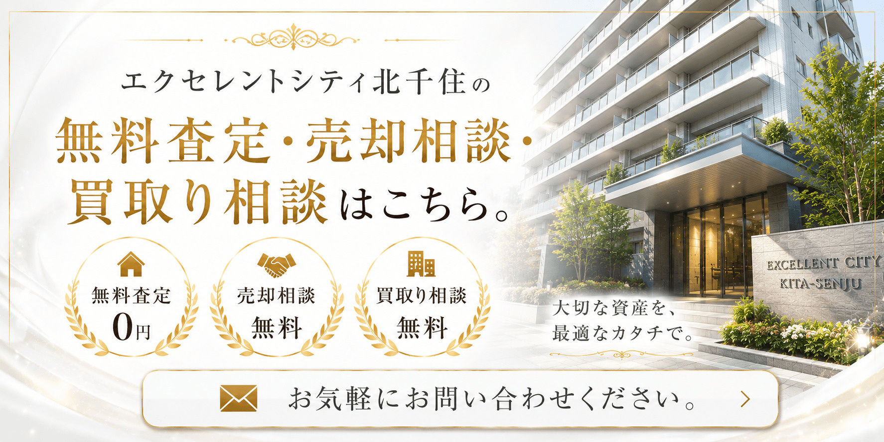 エクセレントシティ北千住を高く売るなら｜足立区千住仲町のマンション売却・査定・買取り相談の画像