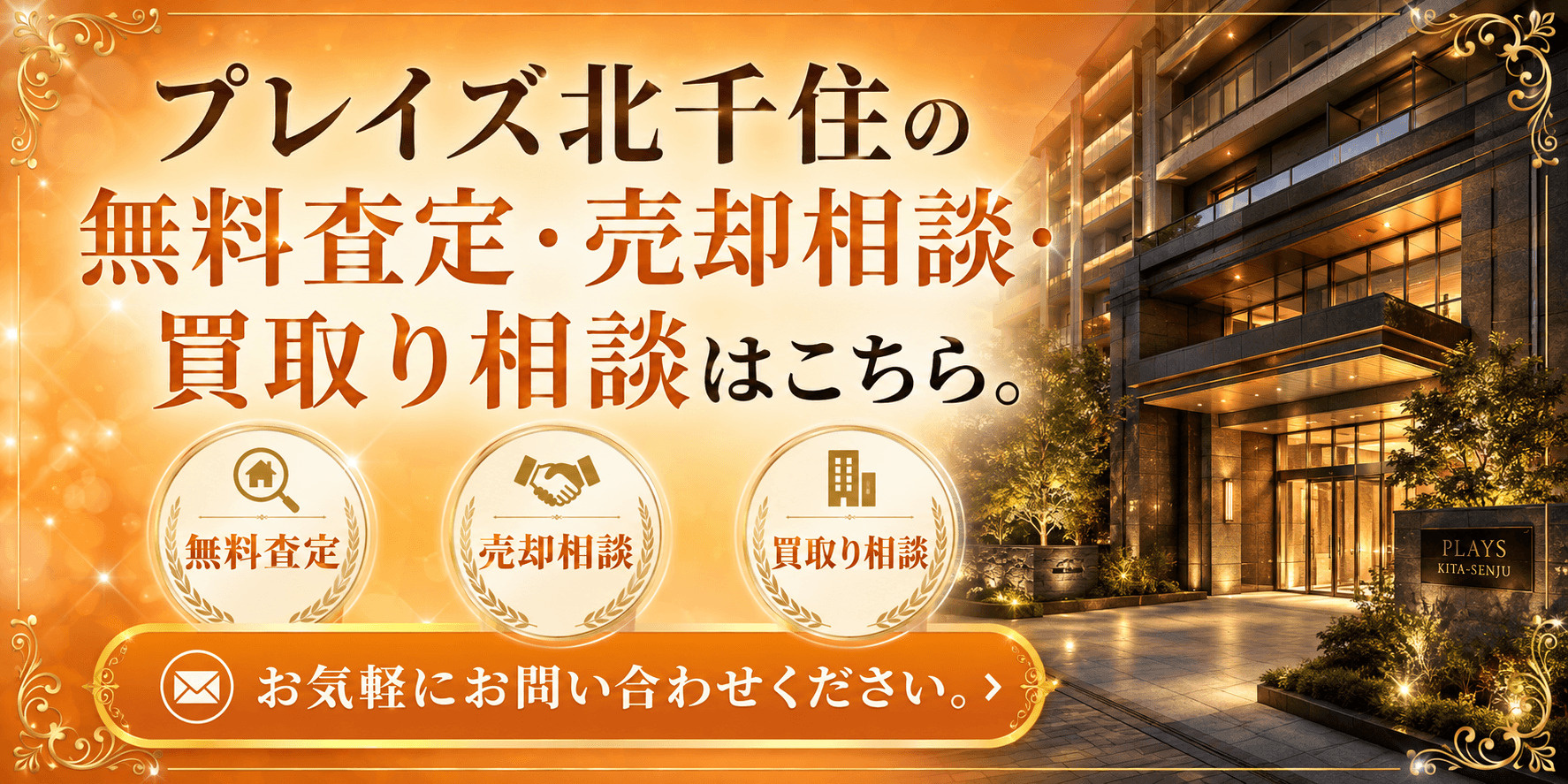 プレイズ北千住を高く売るなら｜足立区千住桜木1丁目のマンション売却・査定・買取り相談の画像
