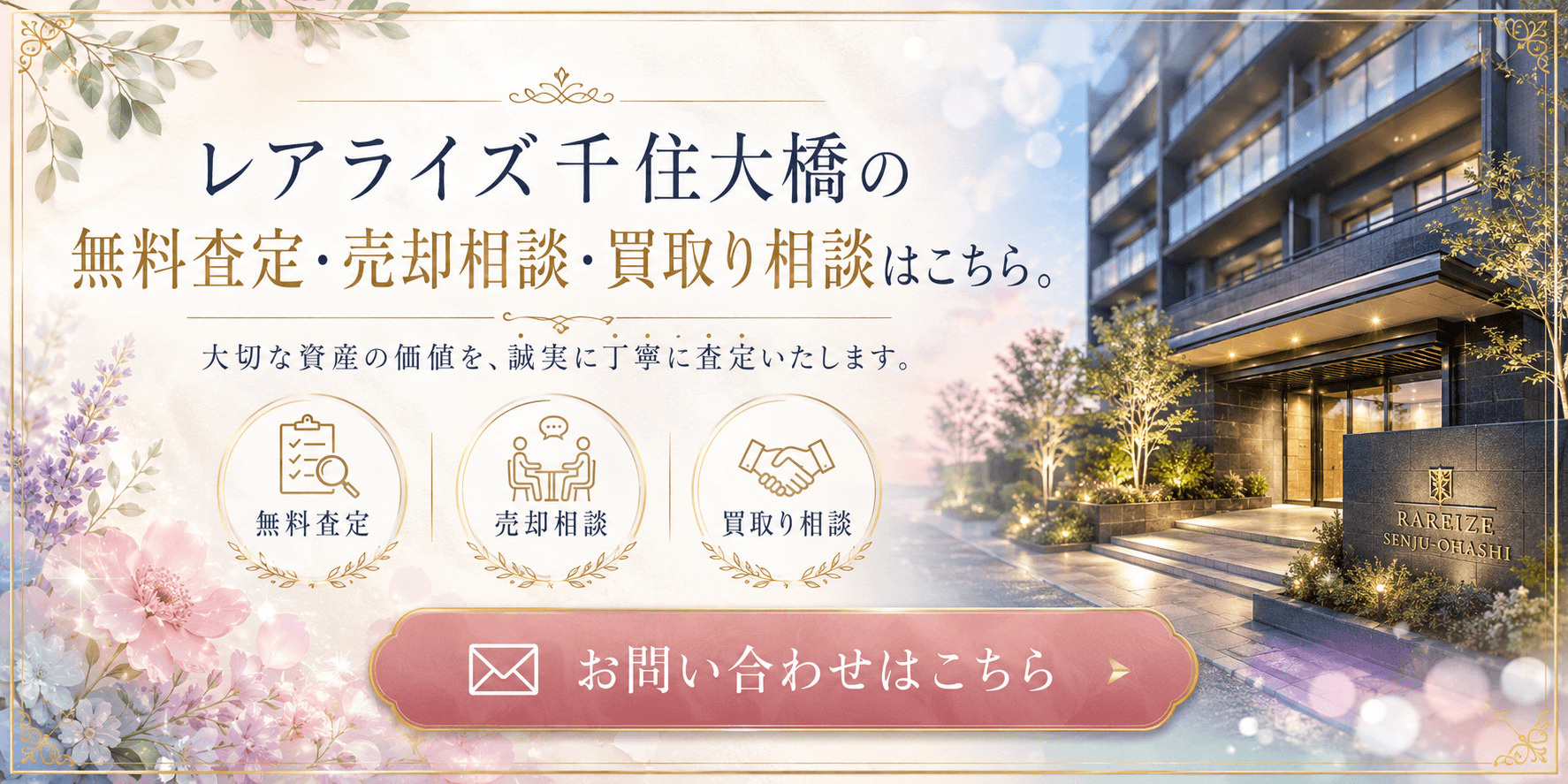 レアライズ千住大橋を高く売るなら｜足立区千住河原町のマンション売却・査定・買取り相談の画像