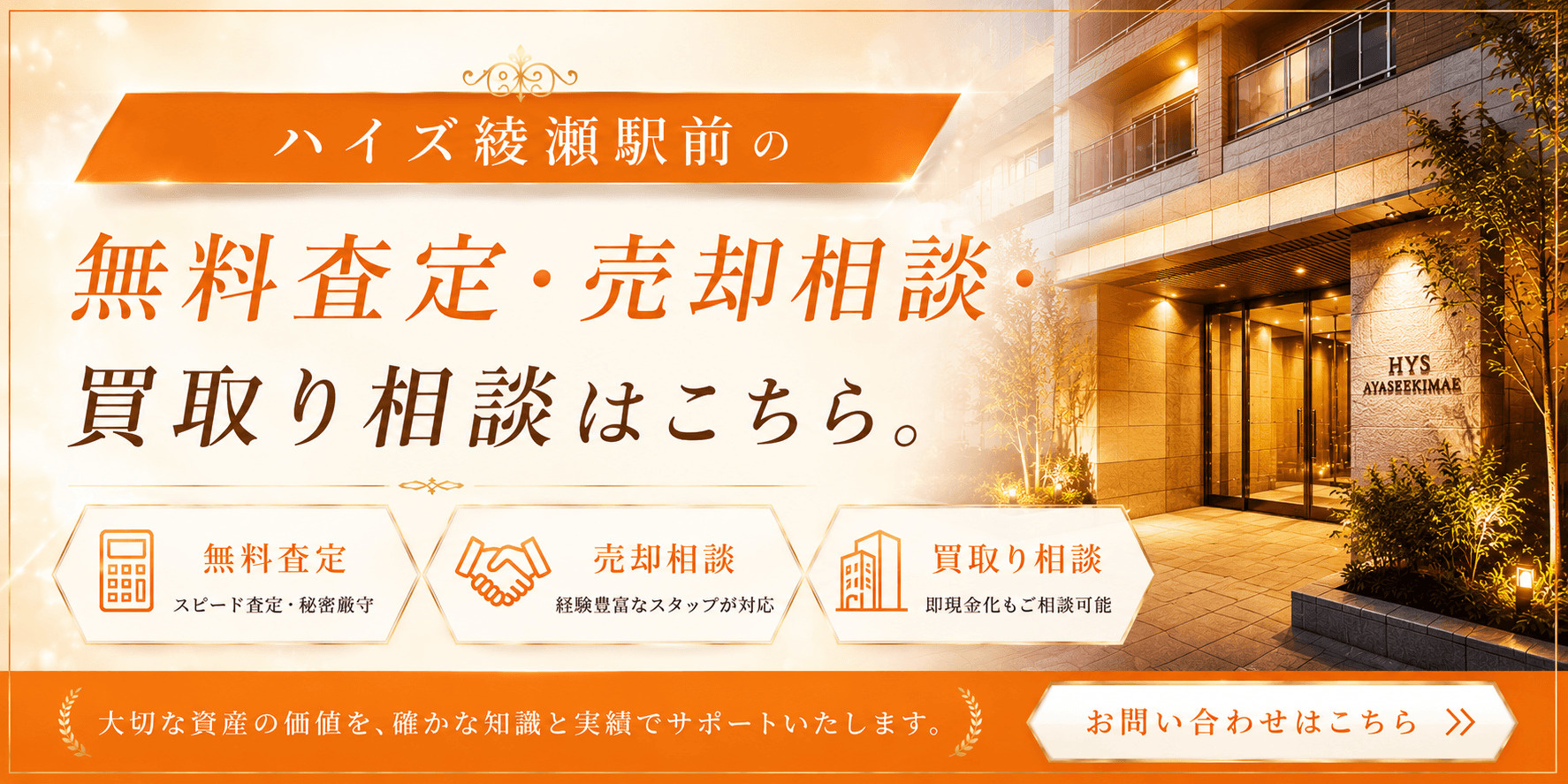 ハイズ綾瀬駅前を高く売るなら｜足立区綾瀬2丁目のマンション売却・査定・買取り相談の画像