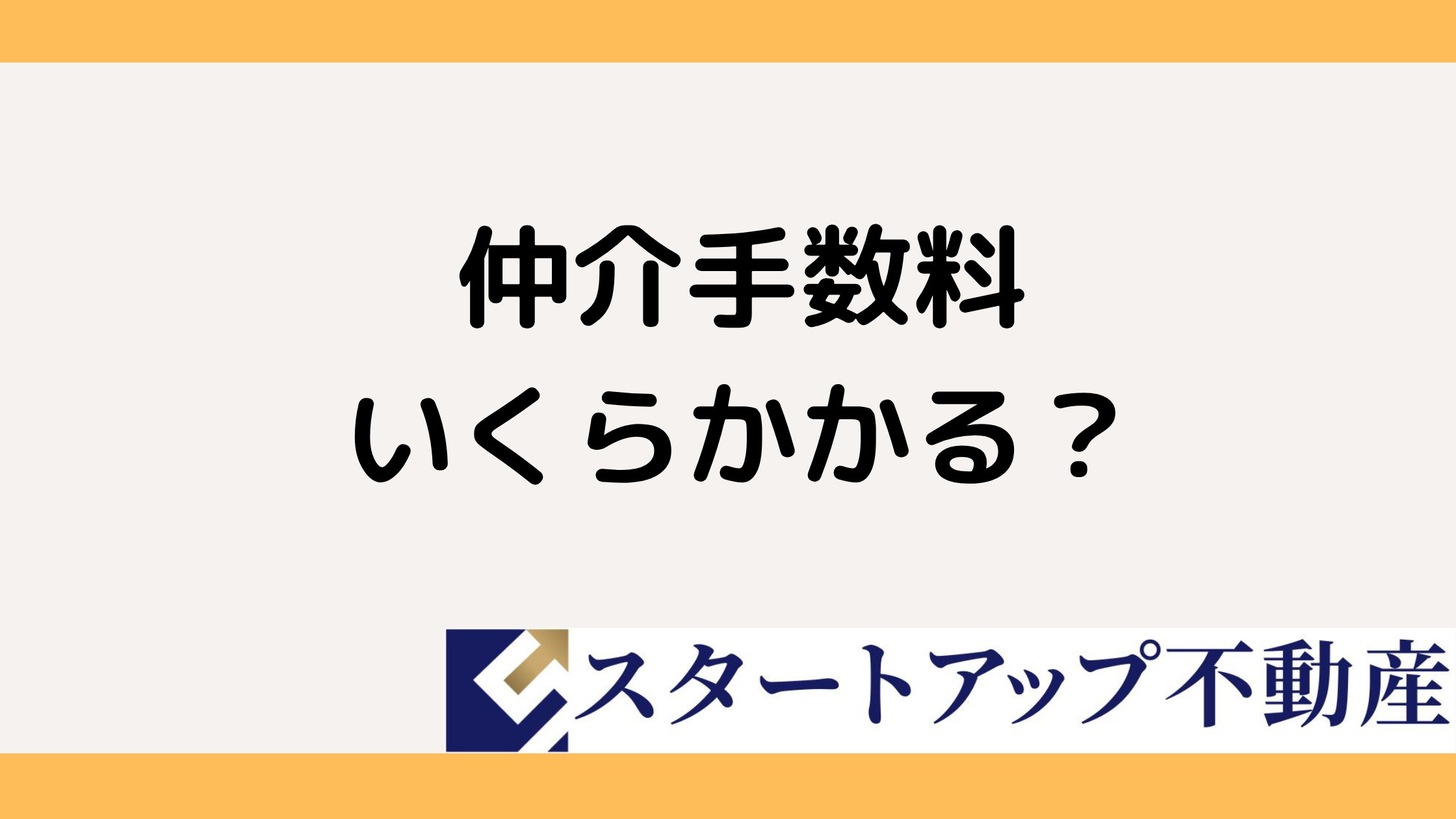 不動産売買の仲介手数料はいくら?消費税の取り扱いを基礎から解説の画像