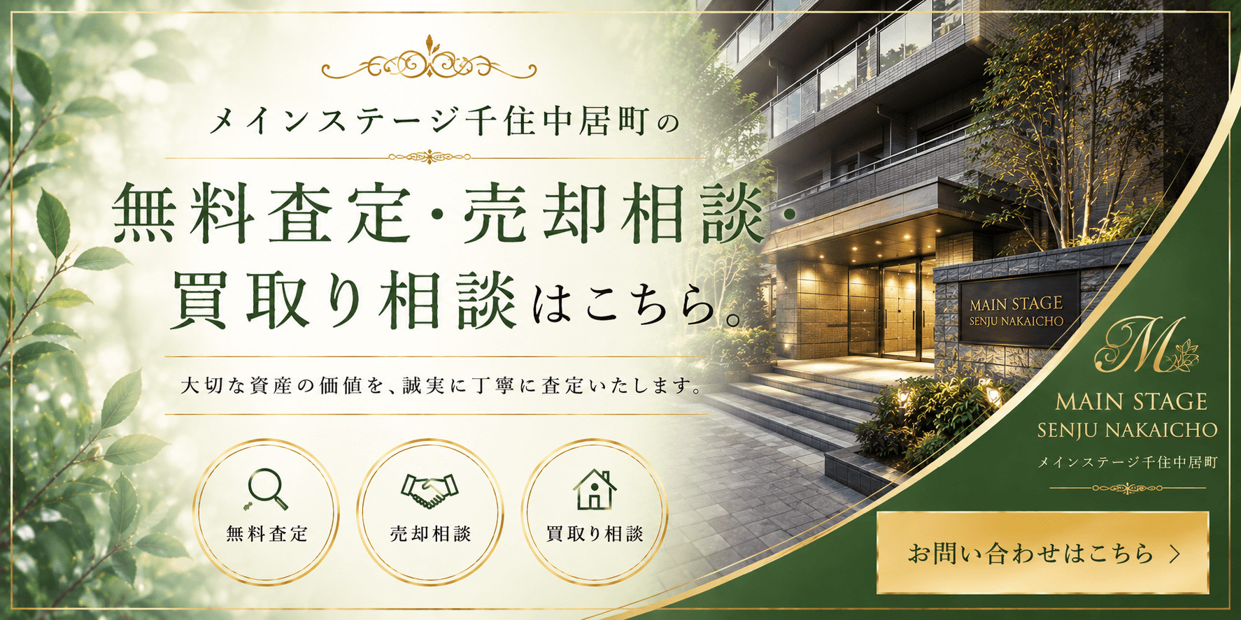 メインステージ千住中居町の売却査定・買取り相談｜足立区千住中居町の投資用マンションを高く売るならの画像