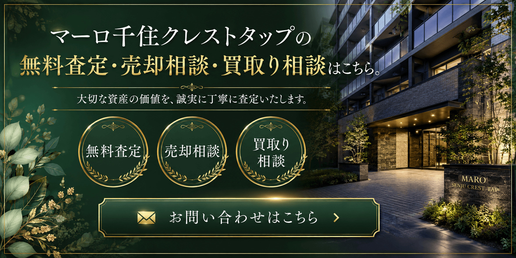 マーロ千住クレストタップの売却査定・買取り相談｜足立区柳原の投資用マンションを高く売るならの画像