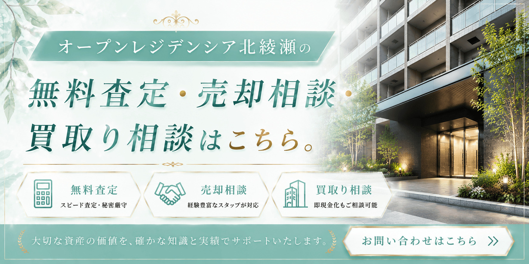 オープンレジデンシア北綾瀬の売却査定・買取り相談｜足立区綾瀬7丁目の築浅マンションを高く売るならの画像