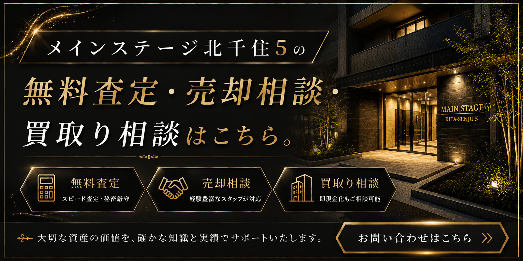 メインステージ北千住5の売却査定・買取り相談｜足立区千住東の投資用マンションを高く売るならの画像