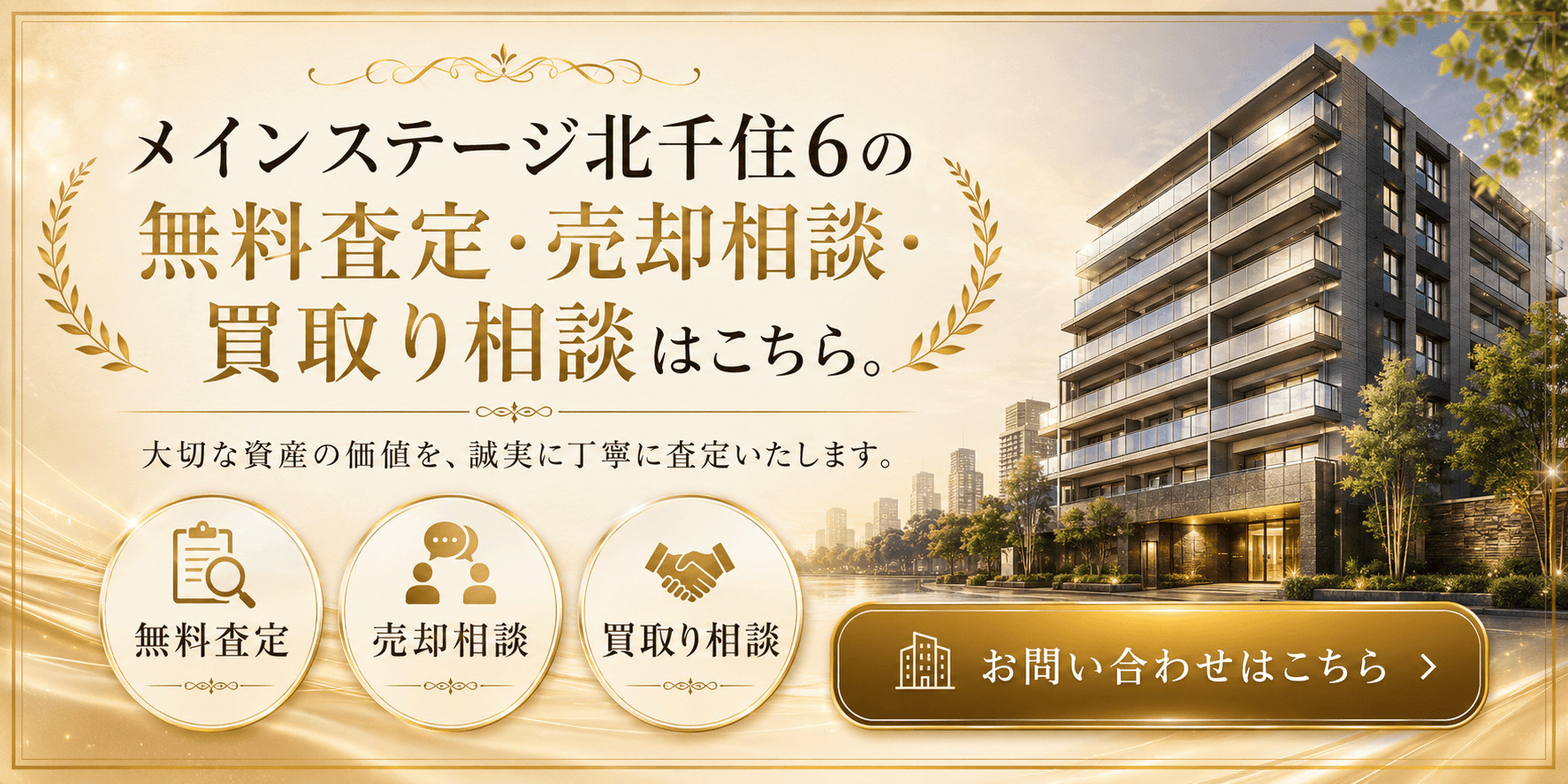 メインステージ北千住6の売却査定・買取り相談｜足立区柳原の投資用マンションを高く売るならの画像