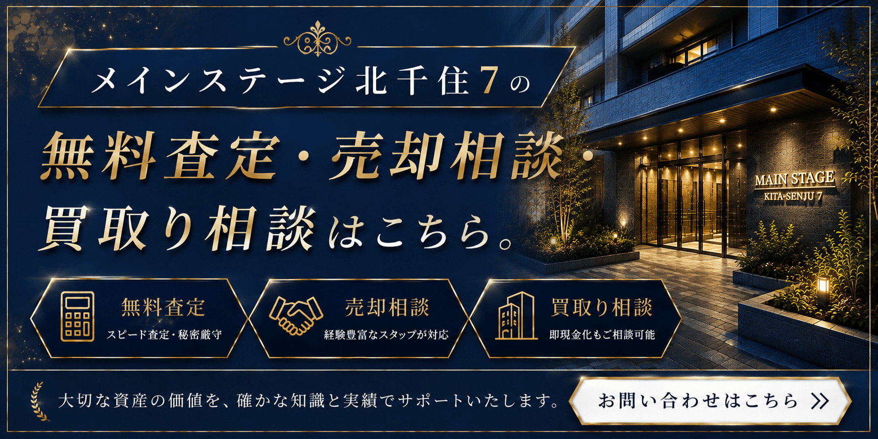 メインステージ北千住7の売却査定・買取り相談｜足立区柳原の投資用マンションを高く売るならの画像