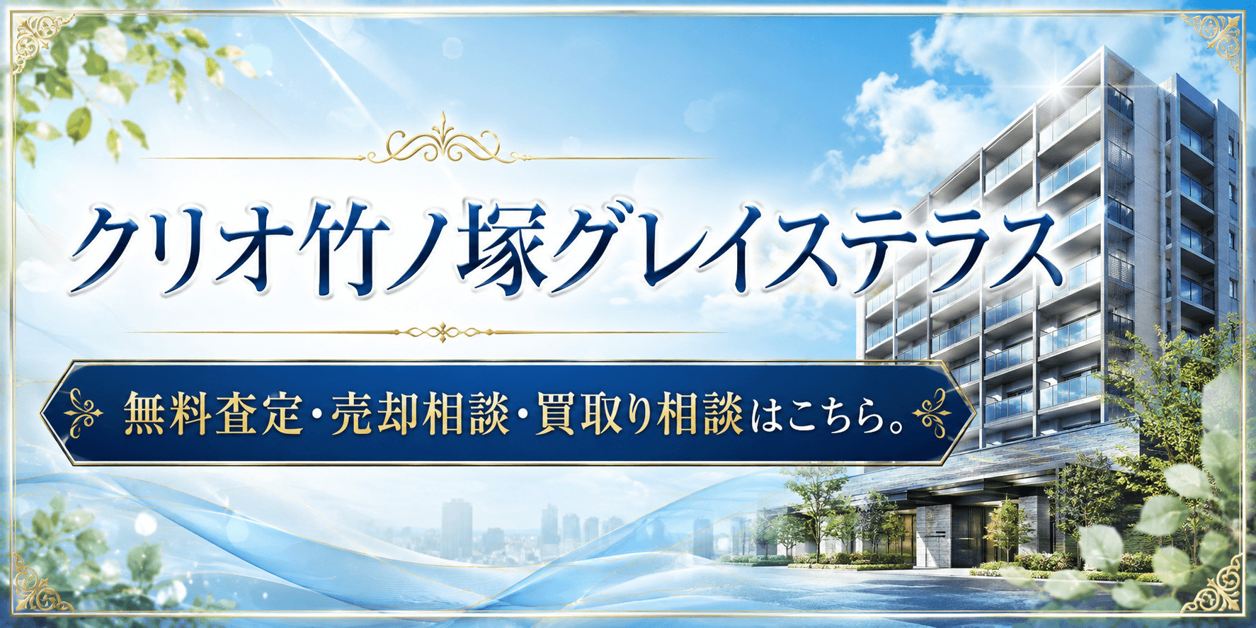 クリオ竹ノ塚グレイステラスの売却査定・買取り相談｜足立区竹の塚の築浅マンションを高く売るならの画像