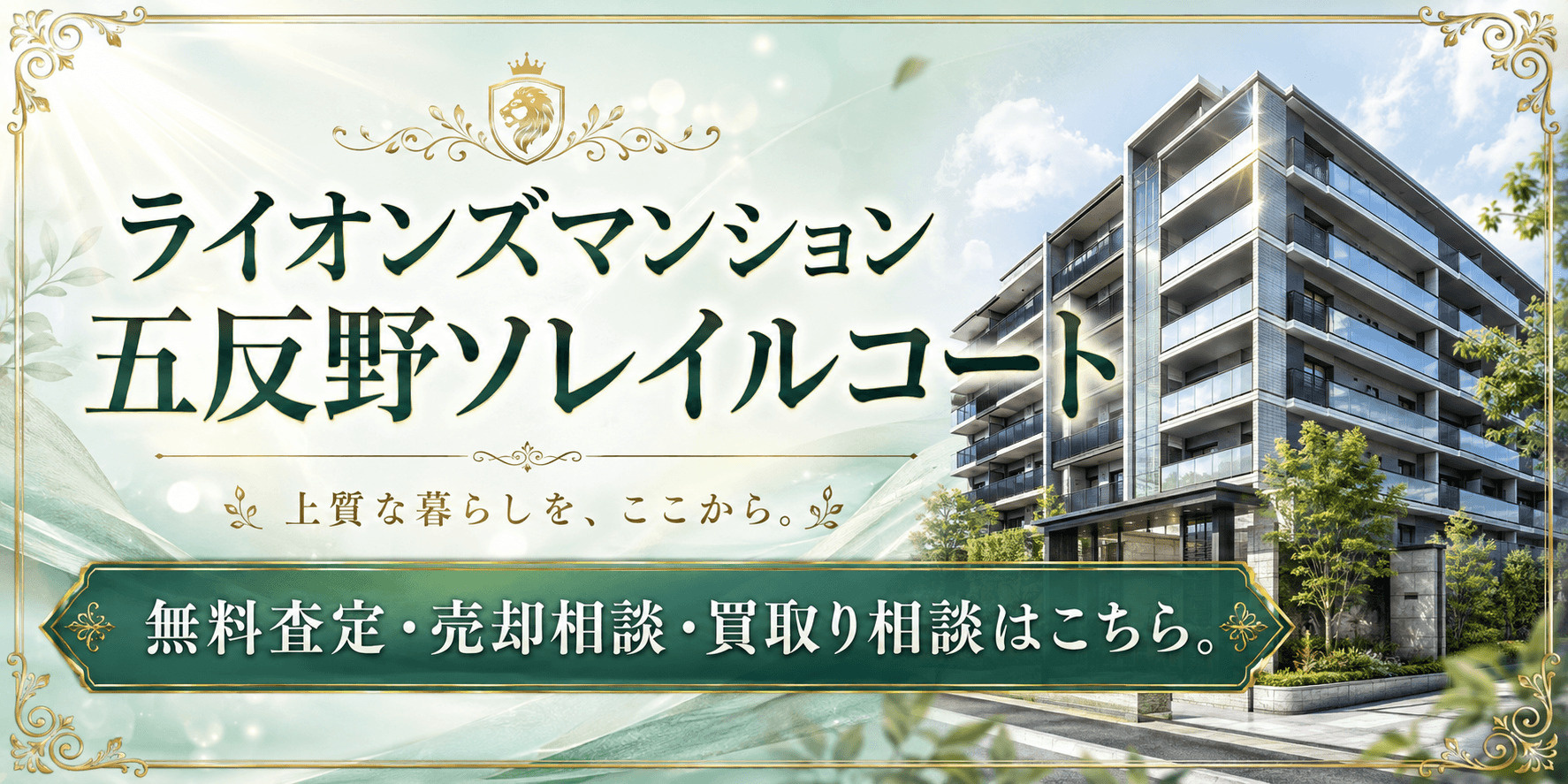 ライオンズマンション五反野ソレイルコートの売却査定・買取り相談｜足立区中央本町のマンションを高く売るならの画像