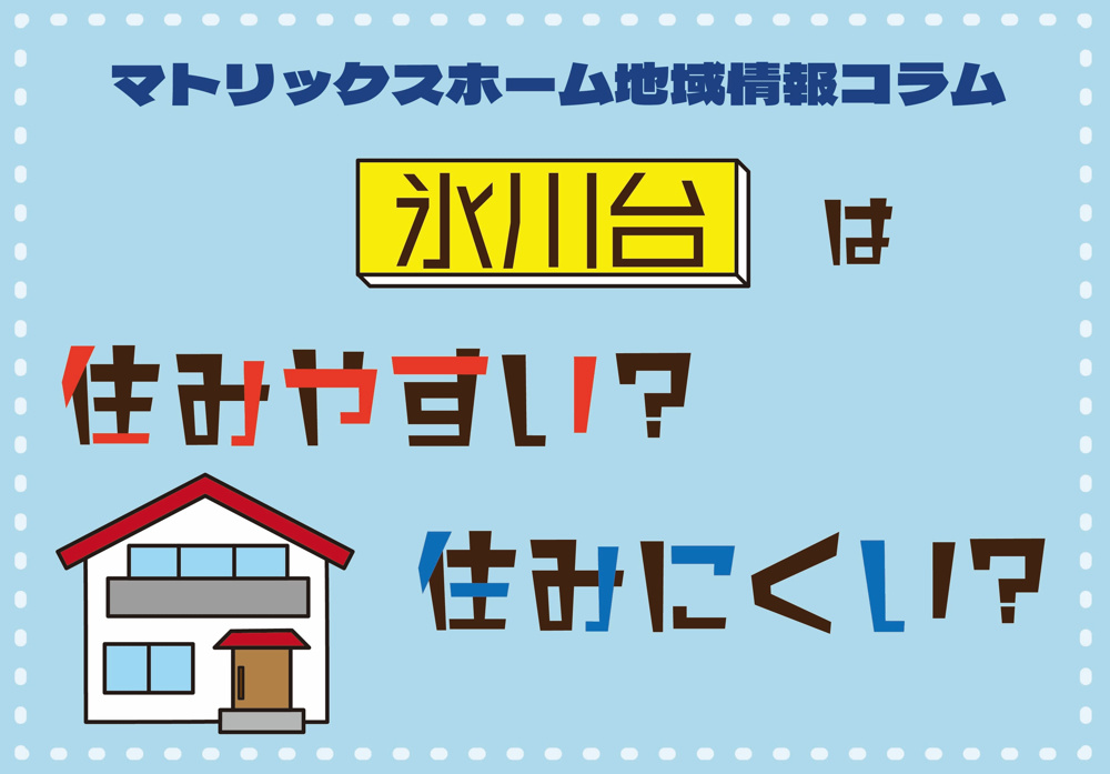 氷川台駅の住みやすさは？新築戸建ての評判と選び方の画像