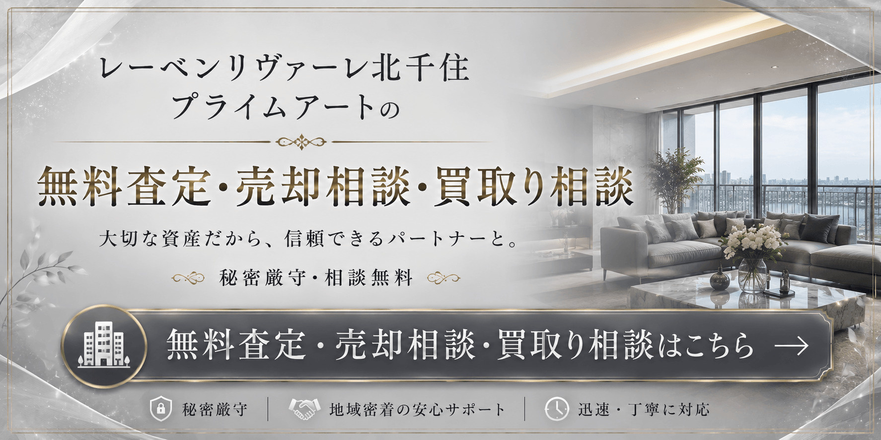 レーベンリヴァーレ北千住プライムアートを売りたい方へ｜足立区千住寿町・北千住駅徒歩圏の無料査定・売却相談・買取り相談の画像