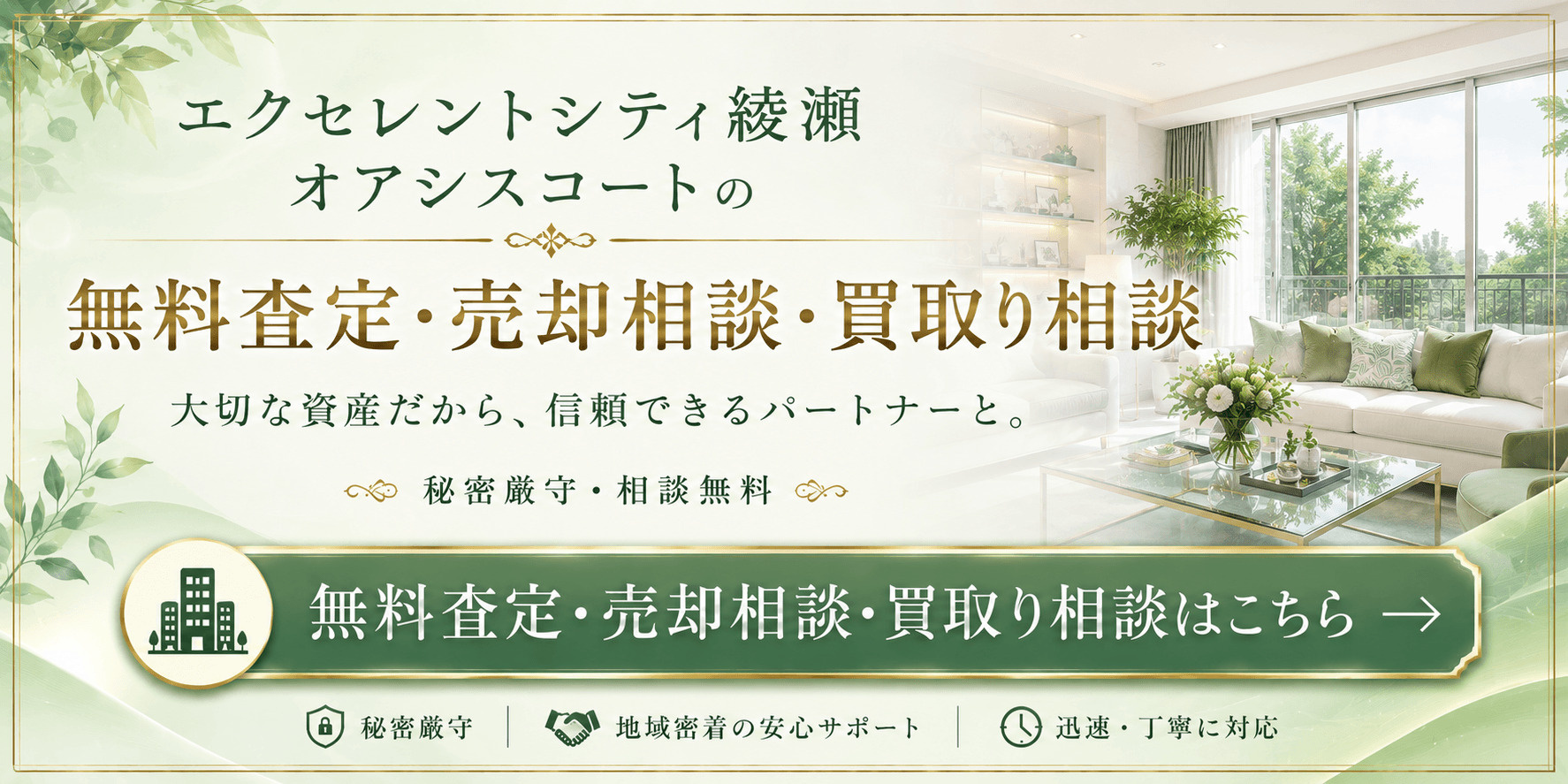 エクセレントシティ綾瀬オアシスコートを売りたい方へ｜足立区東綾瀬・綾瀬駅徒歩圏の無料査定・売却相談・買取り相談の画像