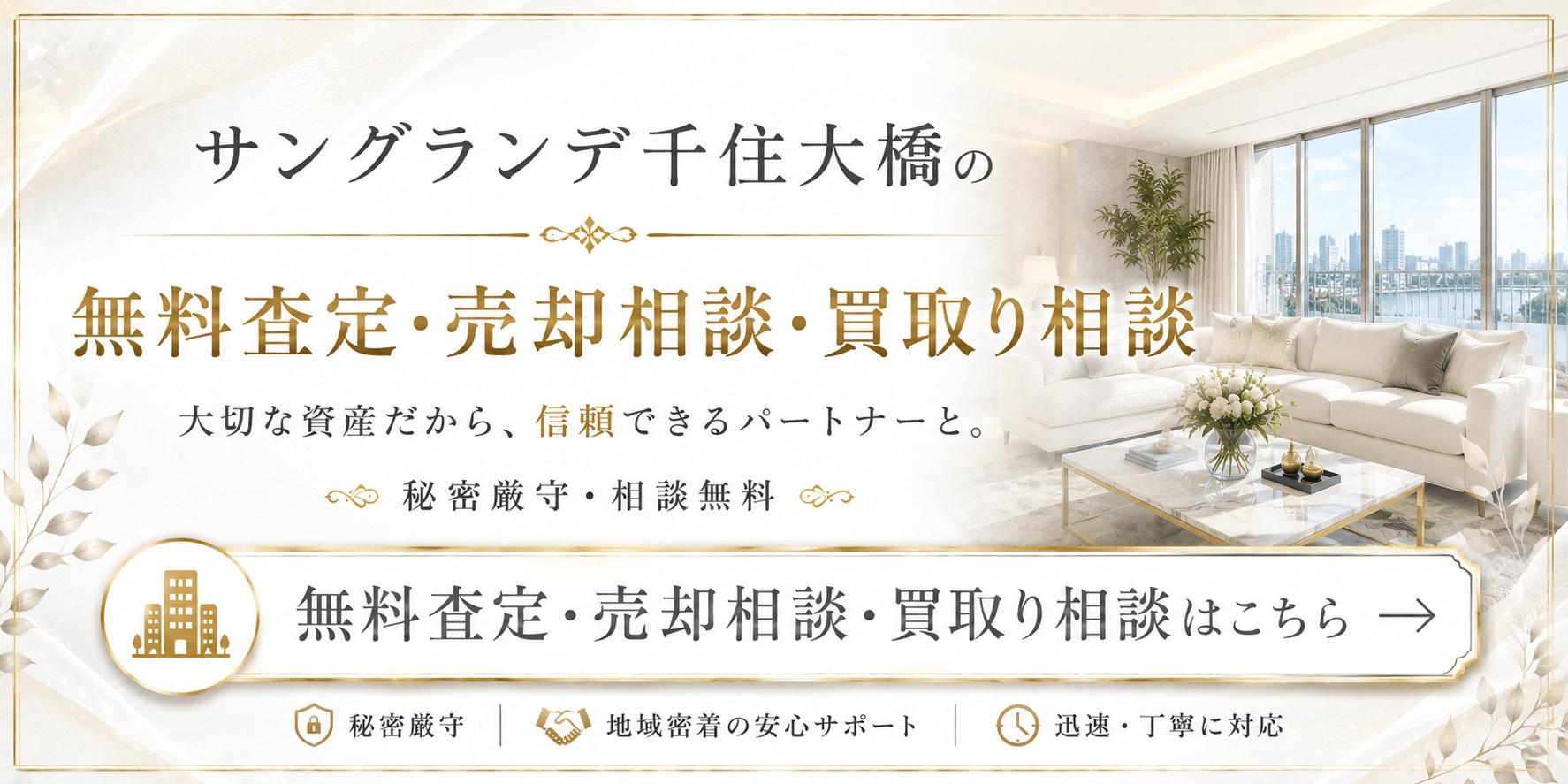 サングランデ千住大橋を売りたい方へ｜足立区千住緑町・千住大橋駅徒歩10分の無料査定・売却相談・買取り相談の画像