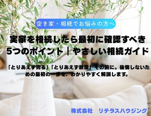 実家を相続したら最初に確認すべき5つのポイント|やさしい相続ガイドの画像
