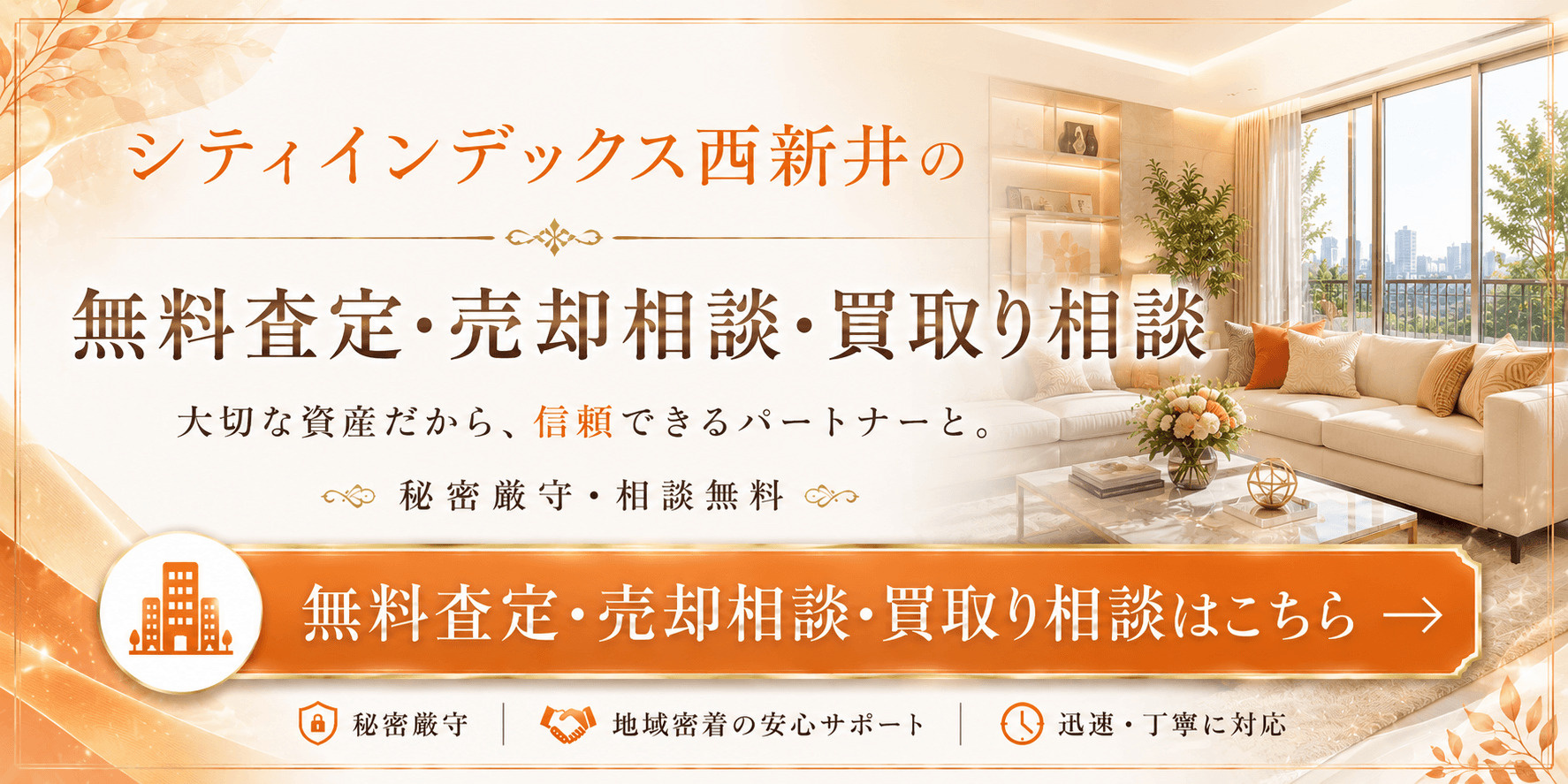 シティインデックス西新井を売りたい方へ｜足立区梅島3丁目・西新井駅徒歩3分の無料査定・売却相談・買取り相談の画像