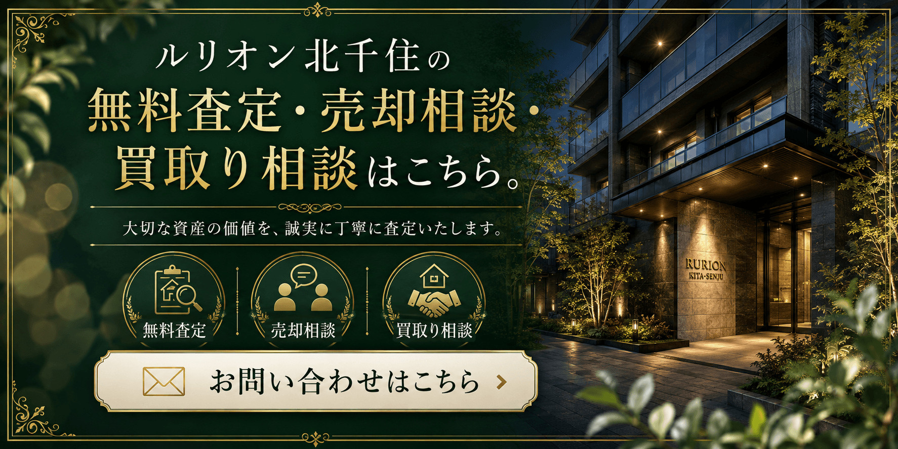 ルリオン北千住を売りたい方へ｜北千住駅徒歩3分・足立区千住仲町の無料査定・売却相談・買取り相談の画像