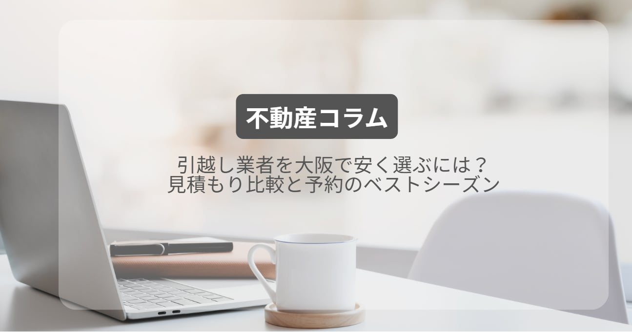 引越し業者を大阪で安く選ぶには？見積もり比較と予約のベストシーズンの画像